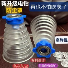 塵罩接灰碗衝擊鑽防塵器電動工具配件家用電鑽配件防塵膠套, 1個, 升級款電鑽超強彈性防塵罩 1個裝 ,#440582