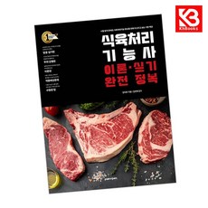 식육처리기능사 이론 실기 완전 정복 책 + 책갈피 [KHBOOKS]