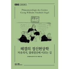 헤겔의 정신현상학 자유의지 절대정신에 이르는 길 EBS 오늘 읽는 클래식, EBS북스, 이병창