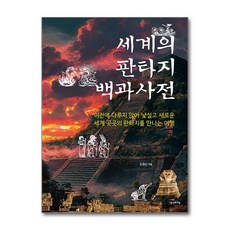 세계의 판타지 백과사전