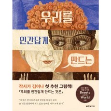 [한빛에듀] 우리를 인간답게 만드는 것은 [양장] [따뜻한책방]