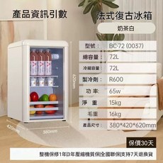 法式復古冰箱 愛瑪仕橙 BC-122 冷藏展示櫃, BC-72冰吧復古白, BC-72冰吧復古白