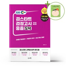2026 EBS 중졸 검정고시 도덕 + (헬로든든 떡메모지 증정)