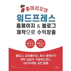홍마리오의 워드프레스 홈페이지 & 블로그 제작으로 수익창출:블로그 포트폴리오 회사 홈페이지 제작 실습과 구글애드센스 SEO마케팅 실전 활용, 앤써북, 황홍식 저