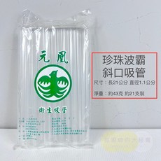 拔跟麻的大秘寶 台灣製 好彩頭 透明吸管 單支包裝, 1個, 元鳳 整包裝 珍珠波霸斜口吸管