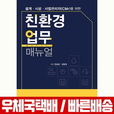 한솔아카데미 친환경 업무 매뉴얼 설계 시공 사업관리자 CMr 를 위한 책 교재 정보현 장동원