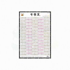 유아 한자공부 천자문 벽보 교육용 포스터 520mmx765mm 1p