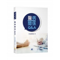 新學林出版 醫病關係Q&A 李兆環律師著 大學用書, 單本