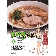 라면 서유기 8: 신토메이 라면 배틀, Kube Rokuro(저) / 조은정(역) / Ka.., 대원씨아이, 쿠베로크로