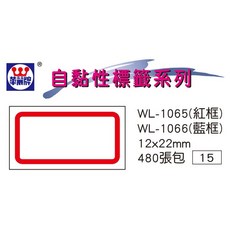 華麗牌 WL-1065 自黏標籤 (12X22mm) (480張/包), 1個, 紅框
