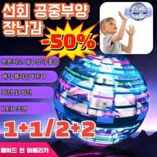7일무료시용!! 1+1/2+2 선회 공중부양 장난감 스마트 스피너 비행공 선회 공중부양 장난감, [1+1]레드 장난