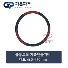 대형 트럭 가죽 핸들커버 [460-470mm] 레드/가온파츠, 1개