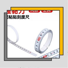 粘性刻度尺 2M 寬13mm, 1個, 正向0.8M(0-0.8M)/寬13mm, N/A
