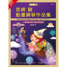 日本DOREMI 宮崎駿動畫配樂鋼琴譜 附CD, 天音國際出版社