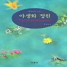 [개똥이네][중고-최상] 야생화 정원