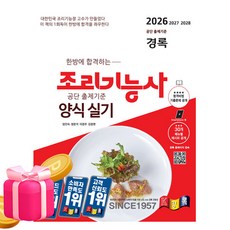 경록 2026 양식조리기능사 실기 양식실기 양식기능사실기