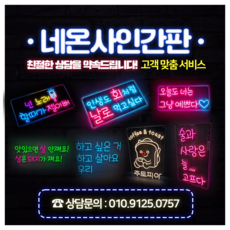 네온사인간판 네온사인 주문제작 LED간판 네온조명, 견적상담 부탁드립니다