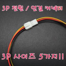 3P 하네스코드 커넥터 컨넥터 부품 전원 dc 연결선 852917, 3P대(T)