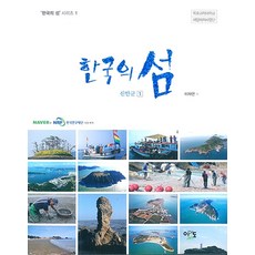 한국의 섬: 신안군 1, 이어도, 이재언(저)