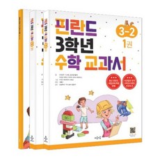 [마음이음] 핀란드 3학년 수학 교과서 3-2 세트[전3권] [따뜻한책방], 수학영역
