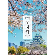 리얼 오사카: 교토 고베 나라