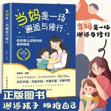【2件9.8折】噹媽是一場邂逅與修行 有效陪伴語言培養孩子行為情緒管理性格【椰子圖書 】, 當媽是一場邂逅與修行
