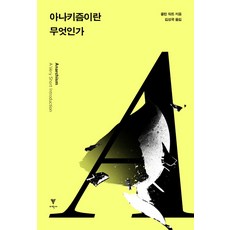 아나키즘이란 무엇인가:, 이학사, 콜린 워드