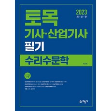 2023 토목기사.산업기사 필기 수리수문학, 예문사