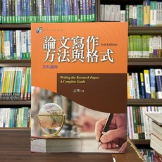 揚智出版 論文寫作方法與格式(文科適用) 2022年8月3版