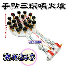 大慶 大三環 噴火爐 (24芯／低壓) 商用瓦斯爐, 1個, 液化桶裝pc0224n