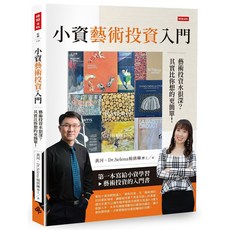 魔法書店 小資藝術投資入門：藝術投資其實比你想得更簡單！黃河 Dr.Selena楊倩琳, 臉譜文化出版股份有限公司