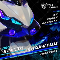 DRG 龍 魚眼大燈套件 惡魔眼 GXII 魚眼總成 二代 LED 大燈, 1個, GX3高亮款,都不要加購