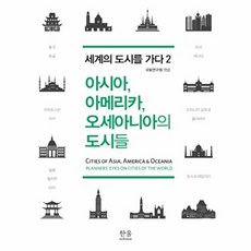 아시아 아메리카 오세아니아의 도시들, 국토연구원 편, 한울아카데미
