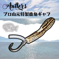 桃園東區釣具 三元工房 特製鹿角ギャフ 魚叉 不鏽鋼 搭鈎 日本製, 1個