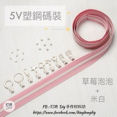 叮咚Diy YKK拉鍊 - 5V雙色碼裝拉鍊-百碼拉鍊、塑鋼拉鍊、拉鏈-草莓泡泡 米白, 1個, 米白-上下止「一組」