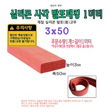 실리콘 사각 발포 패킹 3x50 mm 폼패킹 가스켓 고무 보호대 몰딩 풍절음 스폰지 단열, 1개