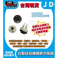 隔日到貨 台灣製 娃娃機旋鈕 調節式電阻 SVR 可變電阻 10K (103) 歐姆 電位計 娃娃機零件, 1個, 單一顆