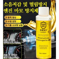 엔진 고효율 내마모제 보호제 자동차 엔진룸 코팅제 고효율 엔진보호 첨가제 (마모 방지 & 수명 연장), 1개, 100ml