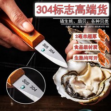 開蠔器 生蠔刀 加厚304不銹鋼開蠔刀牡蠣海蠣子開扇貝生蠔刀蝦綫刀喫蠔工具神器 7UNE, 1個, 60°以下,【2.0mm】加厚304生蠔刀
