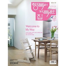 2026 행복이 가득한 집 5월호, 디자인하우스, 행복이가득한집편집부