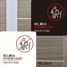 휴지물티슈변기에넣지마세요5 부착형안내판 18x18cm, 블랙, 1개, 상세 설명 참조, 상세 설명 참조