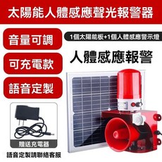 太陽能人體感應聲光報警器, 1個, 音量可調+語音定製+充電
