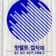 온지니 핫멜트 봉지 대 강력접착제