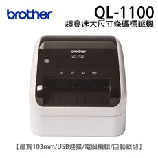 Brother 標籤機 超高速大尺寸條碼列印, QL-1100, 1台
