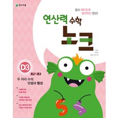 연산력 수학 노크 D3(초2-초3): 두 자리 수의 덧셈과 뺄셈, 초2 + 초3/D3