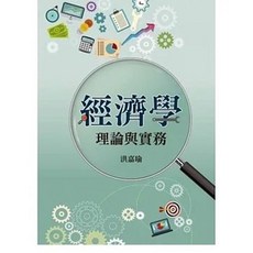雙葉 書本熊 經濟學：理論與實務 洪嘉瑜 9789865492427