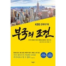 부국의 조건(KBS 경제대기획)