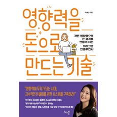 천그루숲 영향력을 돈으로 만드는 기술, 단품, 9791188348824, 박세인