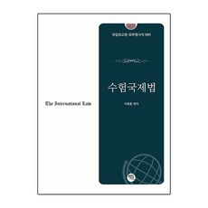 2026 수험국제법:국립외교원·외무영사직 대비, 2026 수험국제법, 이종훈(저), 학연