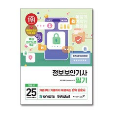 2025 이기적 정보보안기사 필기 기본서 (마스크제공), 영진.com, 임호진